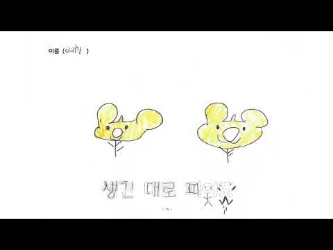 신상계초 2학년3반 모두다꽃이야 (2022)