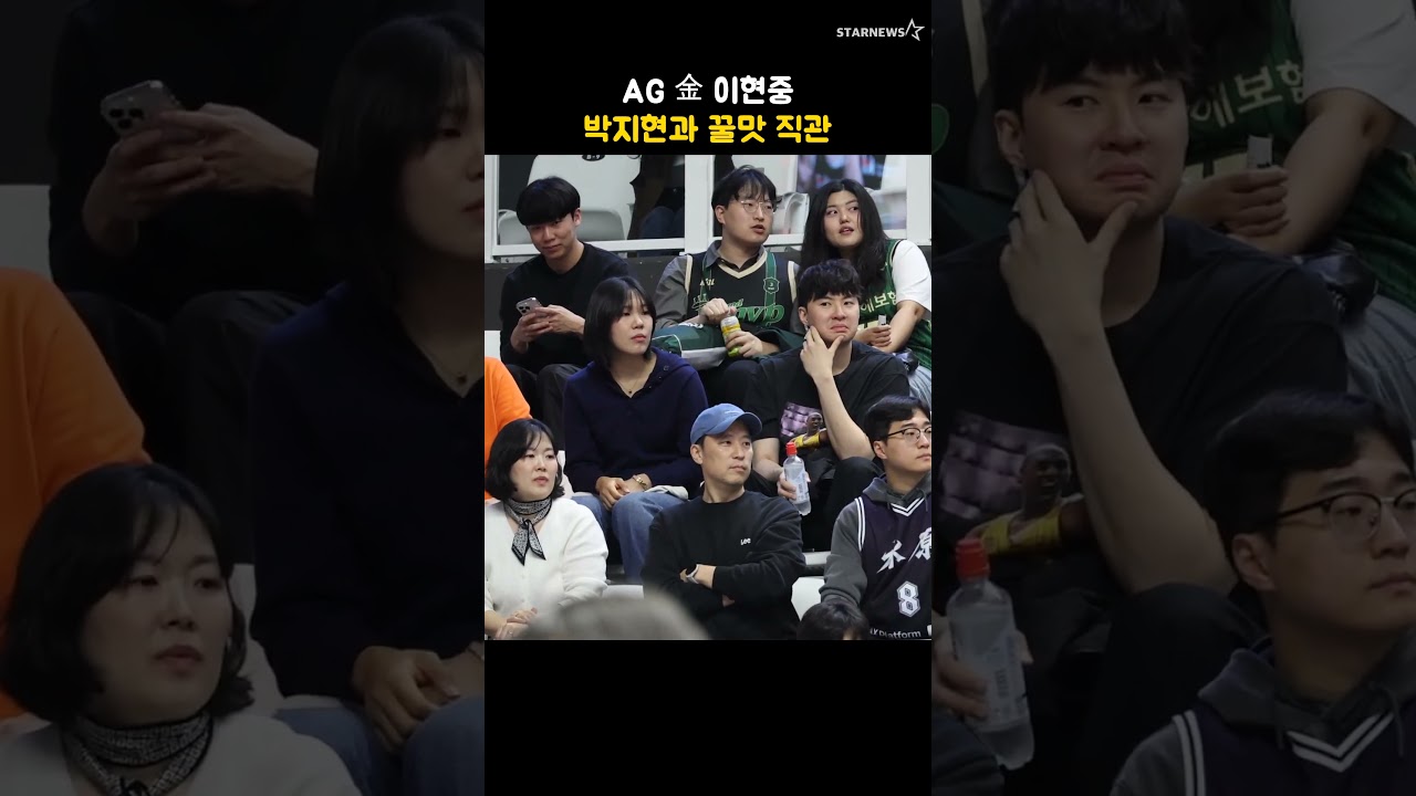 AG 金 이현중, 박지현과 꿀맛 직관