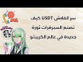سر الفلاش USDT كيف تصنع السيرفرات ثورة جديدة في عالم الكريبتو 