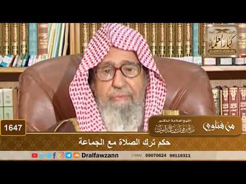 1647 - حكم ترك الصلاة مع الجماعة