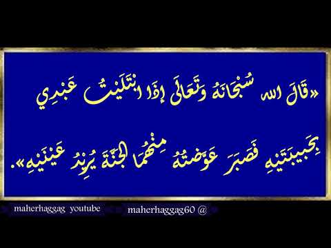5الحديث القدسى الخامس الاحاديث القدسية الاربعينية اذا ابتليت عبدى بحبيبتيه
