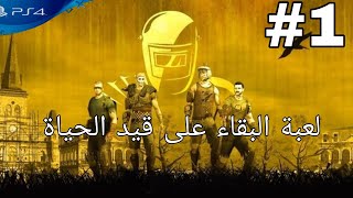 1 -النجاة من نهاية العالم الزومبي! -لعبة مسلية وقوية -دعونا نلعب how to survive 2