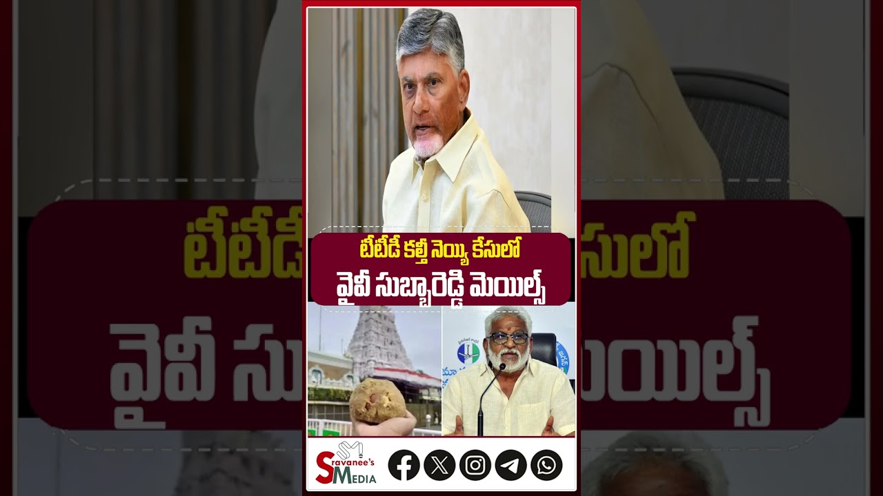 TTD Chairman BR Naidu Sensational Reaction on YV Subba Reddy -Bolebaba Diary Mails | Fake Ghee Case?