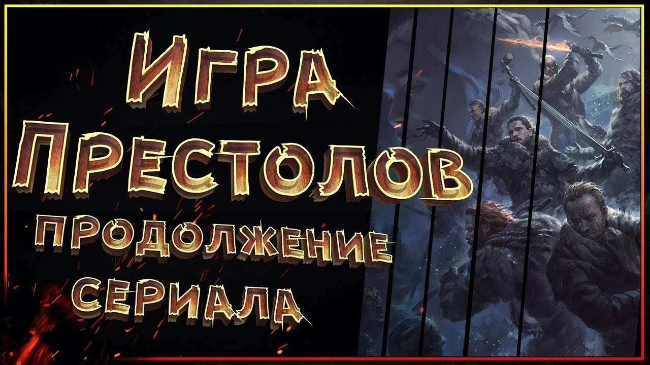 Игра Престолов - о чем будет продолжение!? - YouTube
