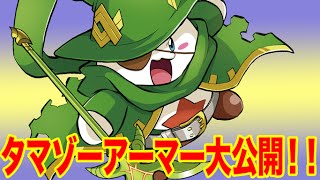 【パズドラクロス】タマゾーアーマー七変化！メチャ強性能発覚！