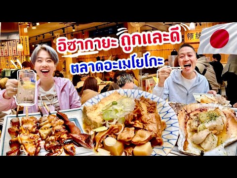 ร้านอิซากายะในตลาดอะเมโยโกะ คนญี่ปุ่นแน่นร้านตั้งแต่เปิดยันปิด/kinyuud