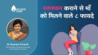 स्तनपान कराने से माँ को मिलने वाले ८ फायदे |Benefits Of Breastfeeding For Mothers|Dr Supriya Puranik