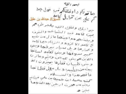 قصيدة لشيخ غامد محمد بن عبدالعزيز رحمه الله يمتدح فيها غامد و يوصي ابنائة بالقبيلة