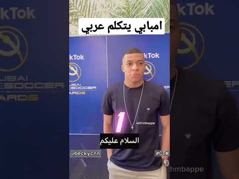 امبابي يتكلم باللغة العربية