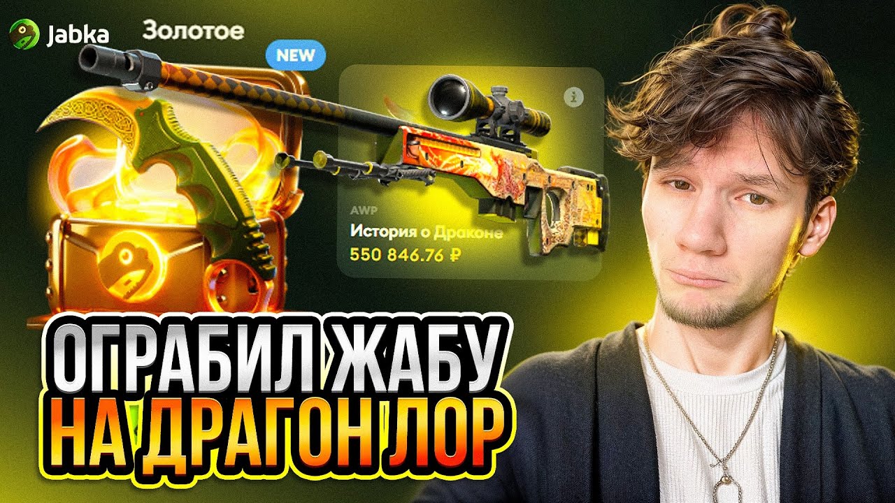 ВЫБИЛ ДРАГОН ЛОР ЗА 550.000 ОГРАБИВ ЖАБУ. JABKA ОТДАЛА ВЕСЬ МИНУС!