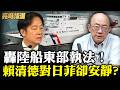 戳破綠營謊言「驅趕陸海警船」！ 郭正亮酸：大搞「假文宣」愚弄台灣人 【亮話天下｜郭正亮 精選】@郭正亮頻道 @funseeTW