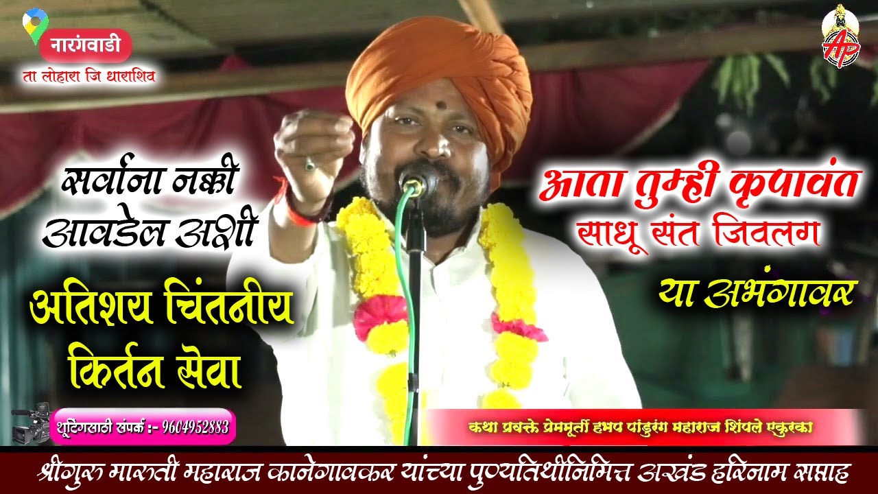 आता तुम्ही कृपावंत l साधू संत जिवलग📍अध्यात्मिक चिंतनीय किर्तन 👌 हभप पांडुरंग महाराज l नारंगवाडी