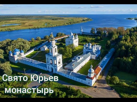 Свято Юрьев монастырь и Георгиевский собор #МестаСоединения #Новгород #Храм