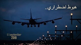 Fakher BHA  -  Emergency Landing ✪ هبوط اضطراري
