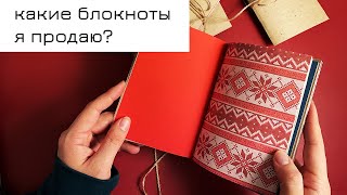 Мои блокноты ручной работы