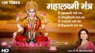 ॐ महालक्ष्म्यै नमो नमः | Shri Mahalakshmi Mantra 108 Times | Lakshmi Mantra