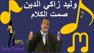 وليد زاكي الدين                              صمت الكلام