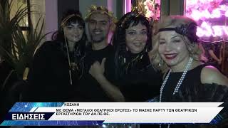 ΔΗΠΕΘΕ ΚΟΖΑΝΗΣ ΘΕΑΤΡΙΚΟ ΕΡΓΑΣΤΗΡΙ ΠΑΡΤΥ ΜΑΣΚΕ