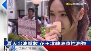 花王漾緁底妝