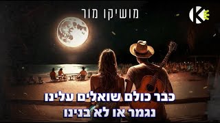 Video thumbnail of "עושה לי שמח - מושיקו מור - שרים קריוקי"