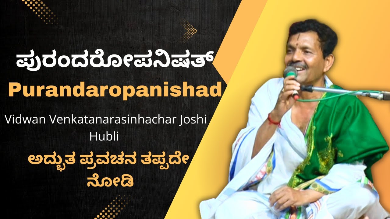 #kannadapravachanagalu  | ಪುರಂದರೋಪನಿಷತ್ | Vidwan Venkatanarasinhachar Joshi | Purandaropanishad