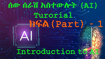 ሰው ሰራሽ አስተውሎት (Artificial Intelligence) ክፍል 1: Introduction to AI.#amharic #ethiop #AI