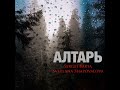 Пусть Небо Прийдет / Алтарь - АЛТАРЬ - Svetlana Shapovalova &amp; Sergej Barta