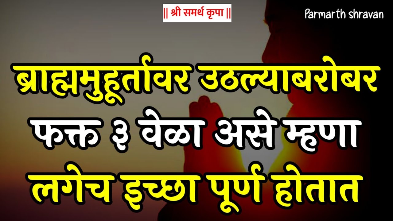सकाळी ब्राह्ममुहूर्तावर उठून ३ वेळा असे म्हणा , सगळ्या इच्छा पूर्ण होतात