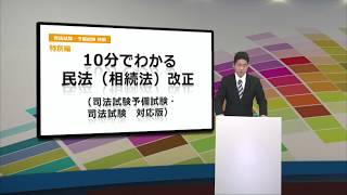 司法試験 予備試験　10分でわかる民法（相続法）改正