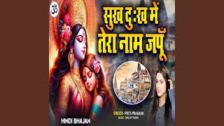 Download Lagu Sukh Dukh Me Tera Nam Japu MP3