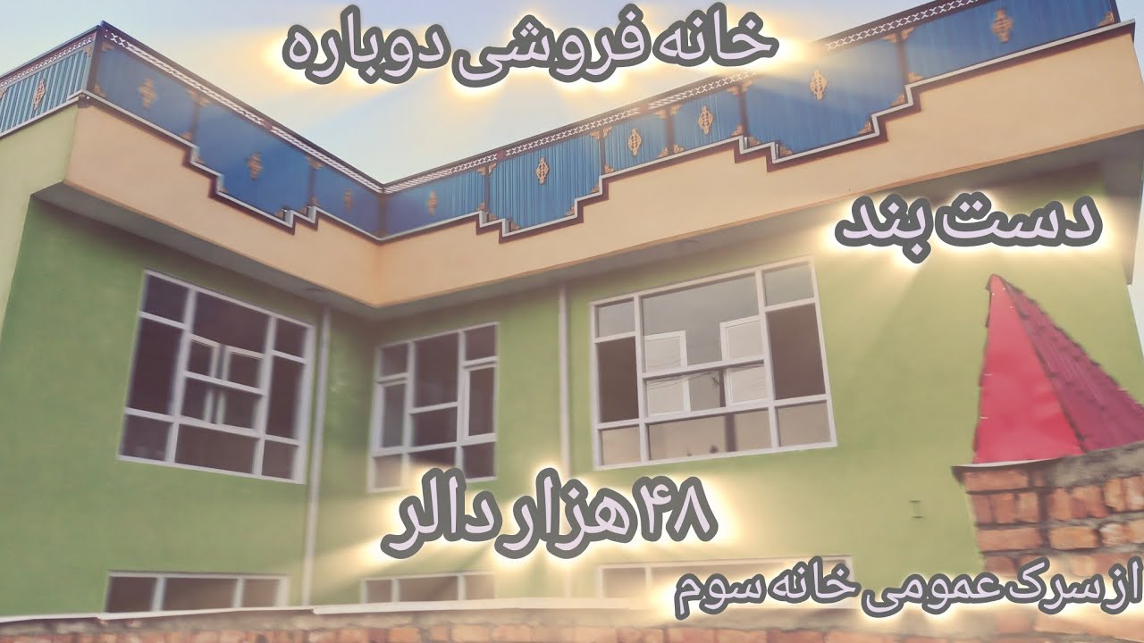 خانه فروشی در کارتی نو ناحیه هشتم  با قیمت 48 هزار دالر پخته کاری نو ساخت 