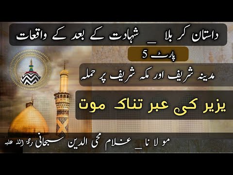  5 Dastan e Karbala  Makka Sharif or madina Sharif par hamla  yazeed ki  maut  Ghulam Mohiuddin