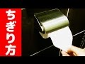 トイレットペーパーを片手で簡単綺麗にちぎる方法 How to cut the toilet paper in one hand【ライフハック】【便利裏技】