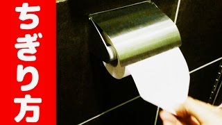 トイレットペーパーを片手で簡単綺麗にちぎる方法 How to cut the toilet paper in one hand【ライフハック】【便利裏技】