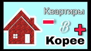 Стандартное жильё в Корее. Плюсы и минусы ;)