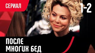 💖 После многих бед 1 и 2 серия (Сериал, Мелодрама) смотри онлайн бесплатно