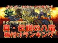 【FF6】GBAリメイク版で真の力を解放！強化八竜の格付けランキングを作成！【中には体調不良も】