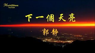 郭靜  《下一個天亮》用簡單的言語 解開超載的心...♥ ♪♫*•