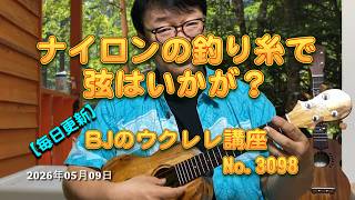 ナイロンの釣り糸で弦はいかが？ ／ 【毎日更新】 BJのウクレレ講座 No.3098【2026年05月09日公開】