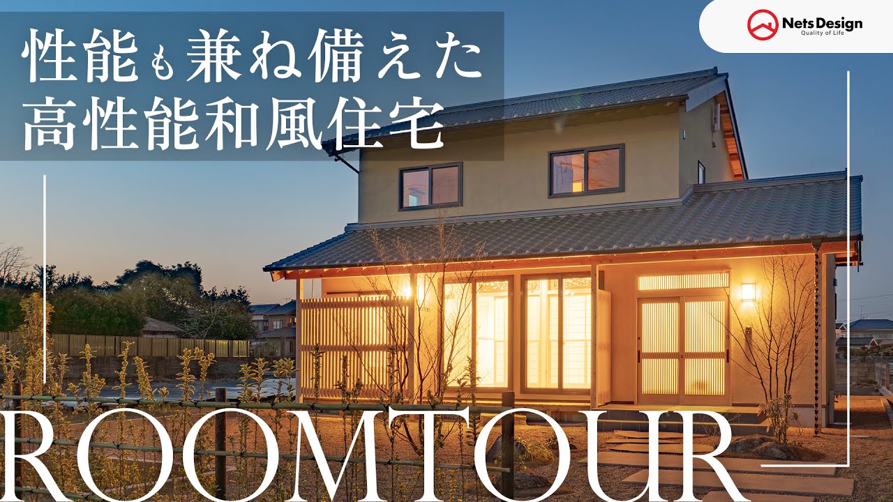 【ルームツアー】和風住宅の美しさと高性能を両立!和風住宅の魅力を徹底解説 - YouTube
