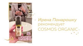 Ирена Понарошку рекомендует COSMOS ORGANIC