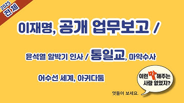 이재명, 공개 업무보고/ 윤석열 알박기 인사/통일교, 마약수사