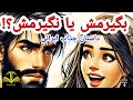 قسمت 18 داستان بانوی سربدار فاخته به آرزویش رسید قسمت 18 داستان بانوی سربدار فاخته به آرزویش رسید