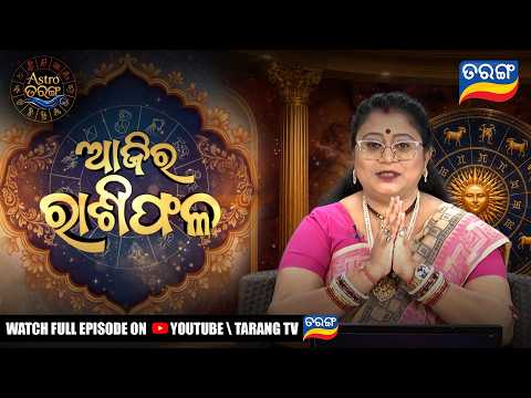 ଆଜିର ରାଶିଫଳ | Astro Tarang | 23rd Sept 2026 | Astrology | Dr. Saswati Hazra | Tarang Tv
