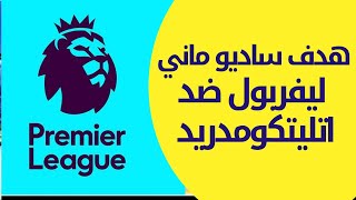 الهدف الثاني ليفربول ضد اتليتكومدريد هدف ساديو ماني الدوري الانجليزي