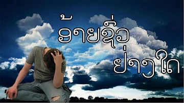 ອ້າຍຊົ່ວຢ່າງໃດ / Pareenya Khonngao / Ajanrn S.Sengsirivanh / Lao Song /