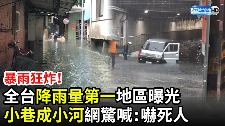 雨炸北台湾！全台降雨量第一地区曝光　“小巷成小河”网惊喊：吓死人 - 天天要闻