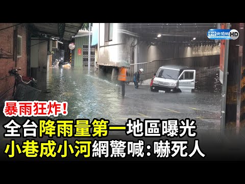 雨炸北台灣！全台降雨量第一地區曝光 「小巷成小河」網驚喊：嚇死人