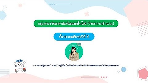 EP4  -  บทที่ 2 เงื่อนไขใส่ซองปูดองใส่ครก ตอน การเขียนโปรแกรมแบบเงื่อนไขซ้อนเงื่อนไข (1) ชั้น ป.3