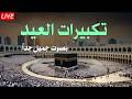 تكبيرات العيد                                   أجمل تكبيرات العيد سمعها